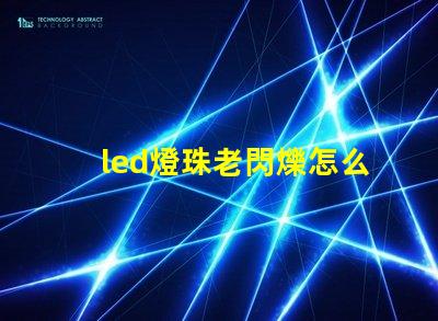 led燈珠老閃爍怎么維修