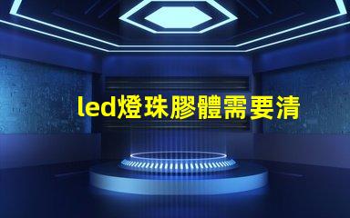 led燈珠膠體需要清理嗎