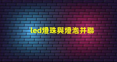 led燈珠與燈泡并聯(lián)電路