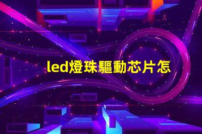 led燈珠驅動芯片怎么用