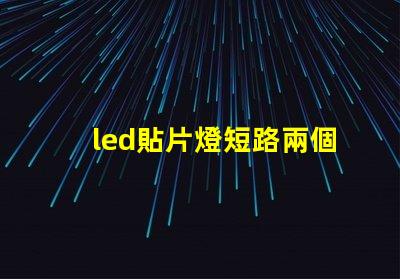 led貼片燈短路兩個燈珠