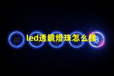 led透鏡燈珠怎么樣