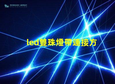 led雙珠燈帶連接方法