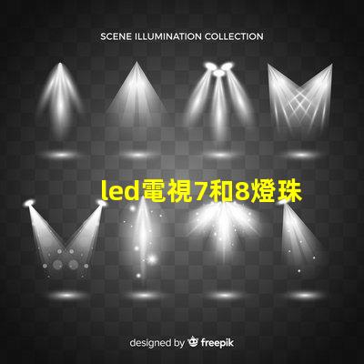 led電視7和8燈珠