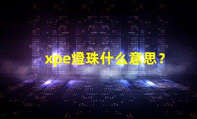 xpe燈珠什么意思？