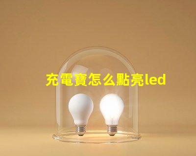 充電寶怎么點亮led燈珠