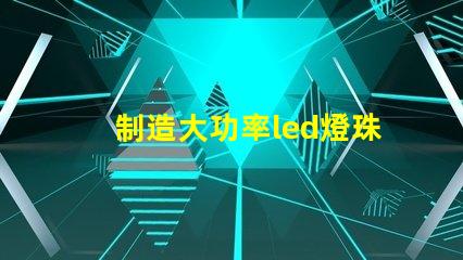 制造大功率led燈珠