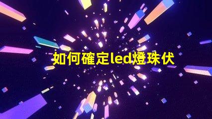 如何確定led燈珠伏數