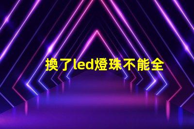 換了led燈珠不能全亮