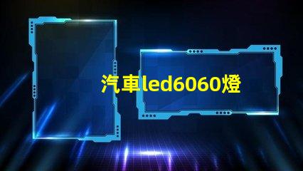 汽車led6060燈珠好嗎