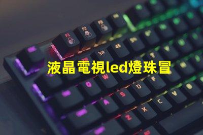 液晶電視led燈珠冒煙