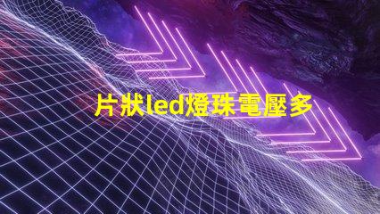 片狀led燈珠電壓多少伏