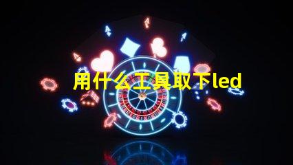 用什么工具取下led燈珠