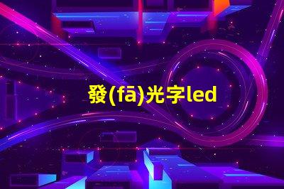 發(fā)光字led燈珠驅(qū)動